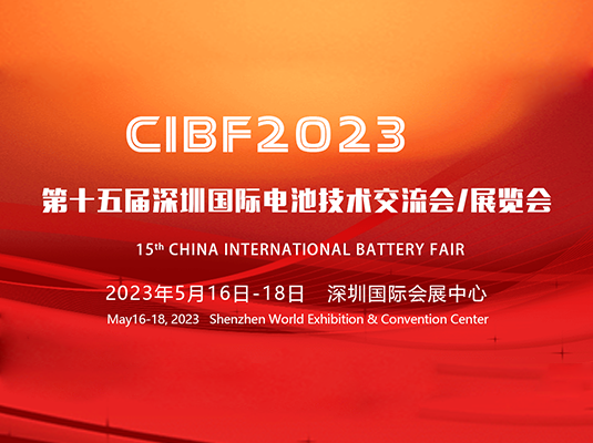 2023/5/16-18 | CIBF2023 ʮڹʵؼչ